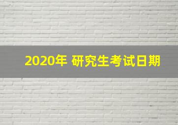 2020年 研究生考试日期